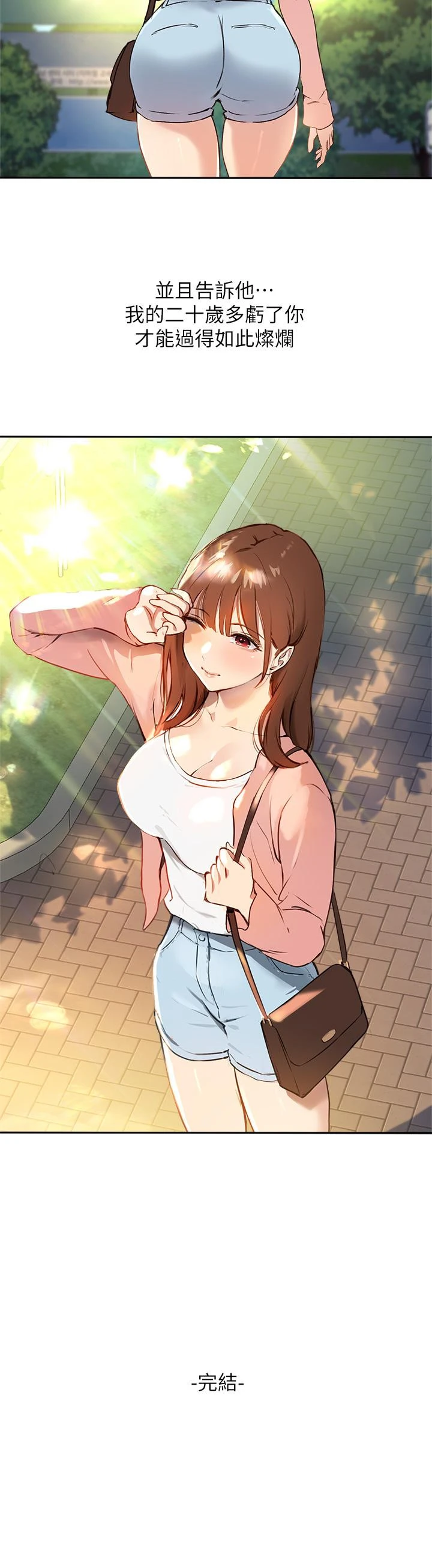 指导女大生 第60话-最终话-我最璀璨的二十岁 第33页