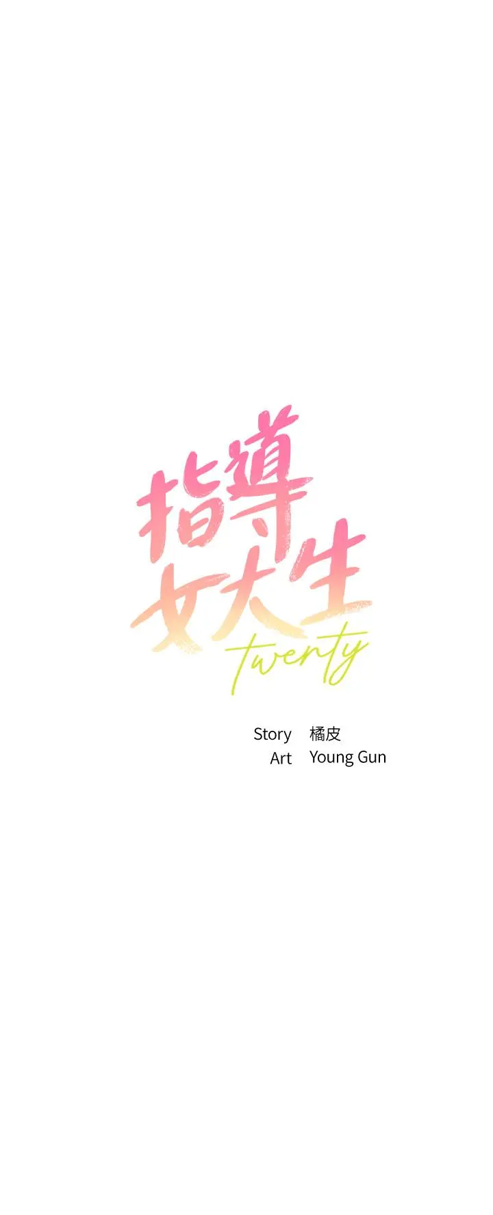 指导女大生 第52话-趁大家睡着偷偷来 第3页