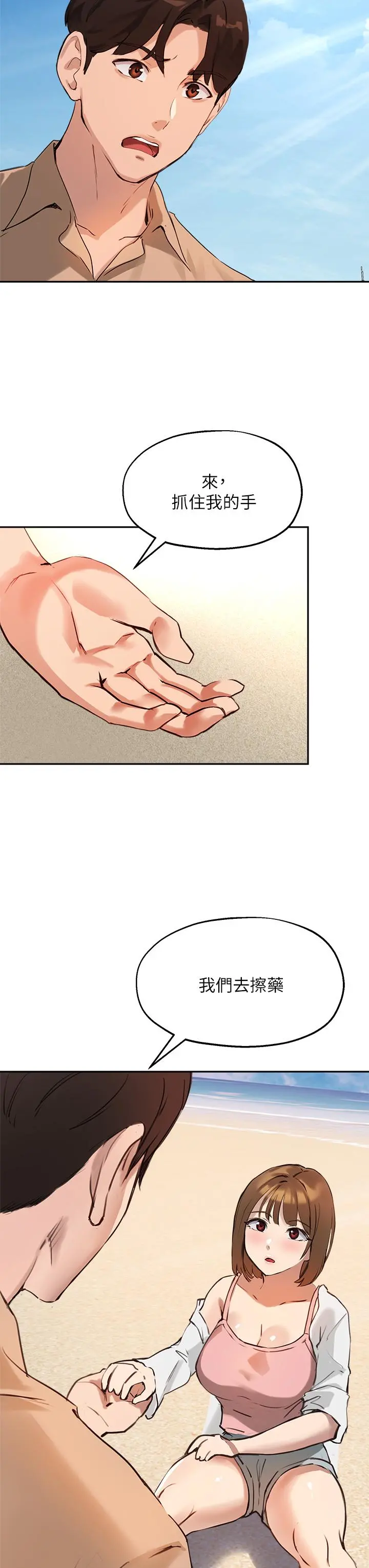 指导女大生 第37话-珍贵的独处时光 第31页
