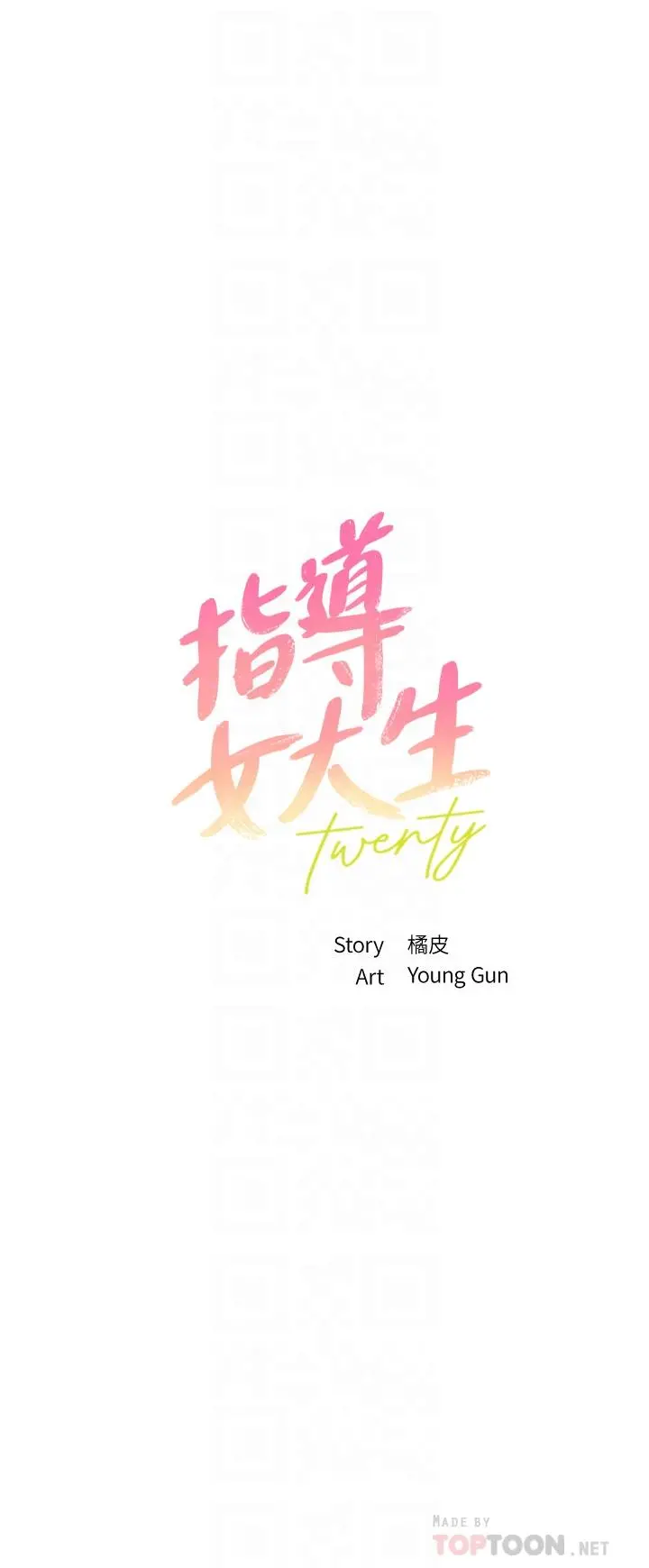 指导女大生 第37话-珍贵的独处时光 第4页
