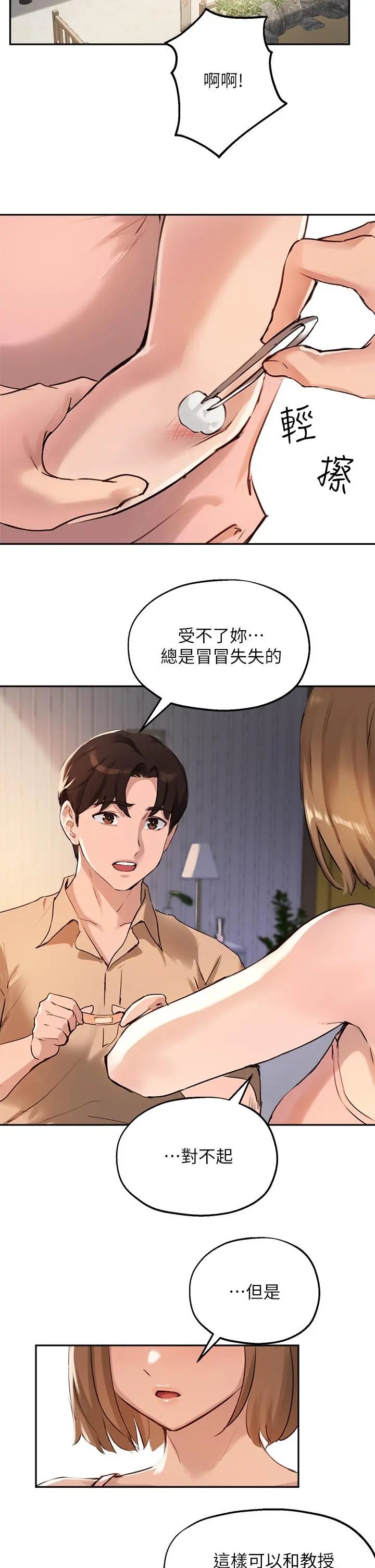 指导女大生 第37话-珍贵的独处时光 第34页