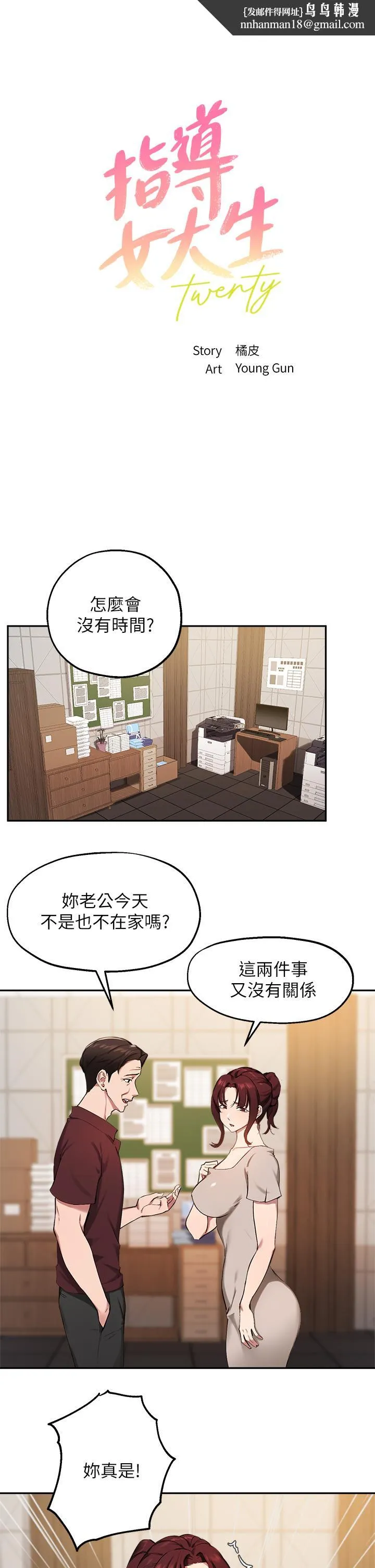 指导女大生 第43话-我就是在勾引教授啊 第1页