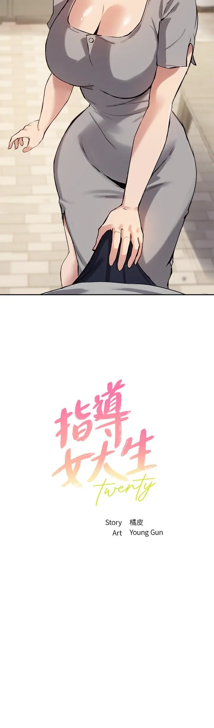 指导女大生 第19话-扑倒我吧，教授 第2页