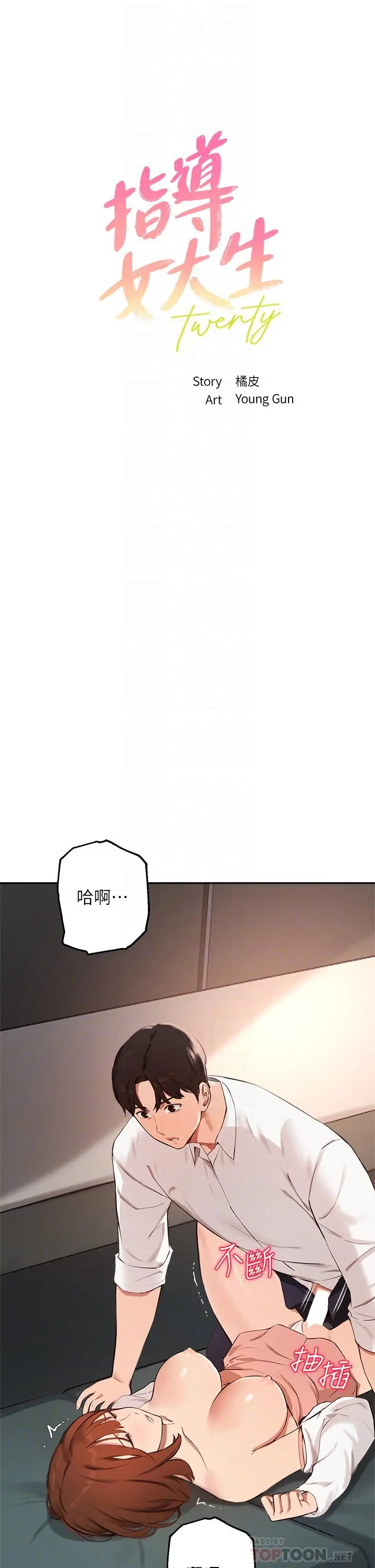 指导女大生 第59话-专属于教授的小穴 第4页