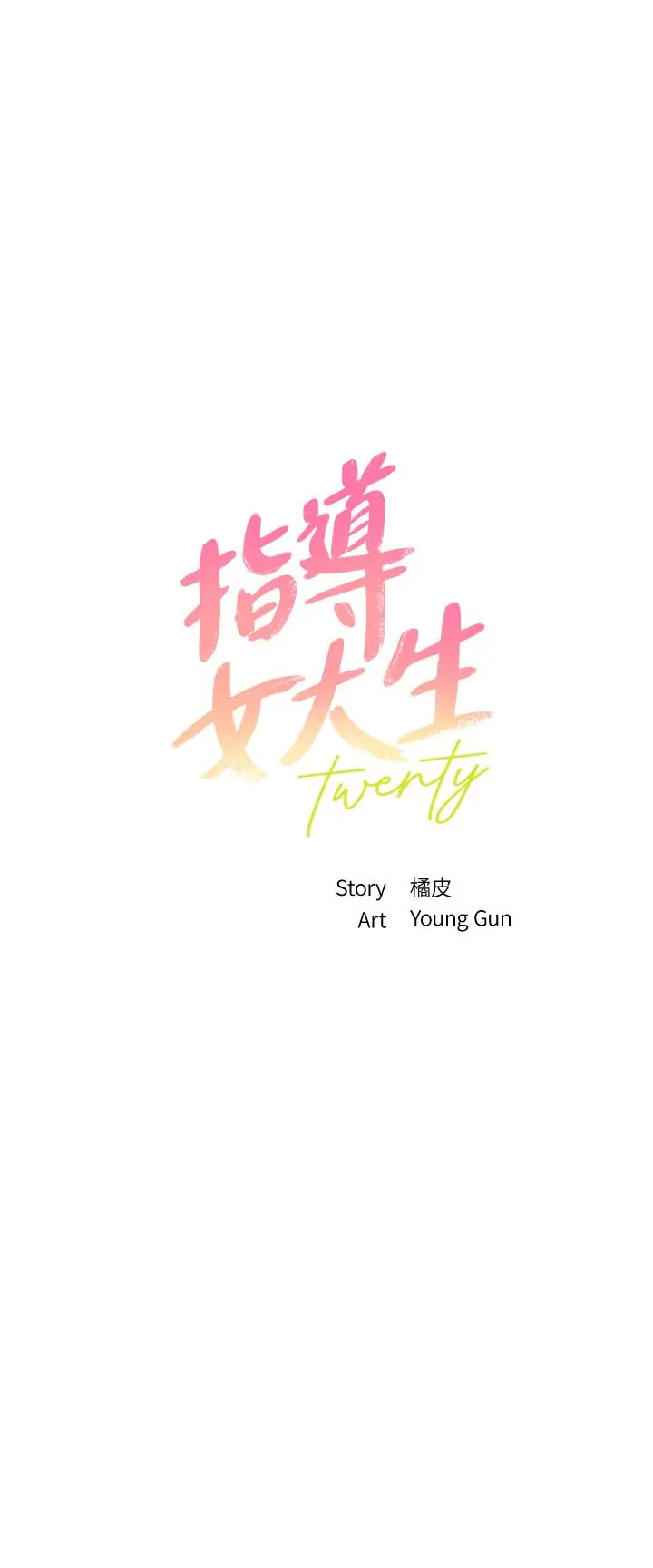 指导女大生 第42话-帮我把下面洗干净 第3页
