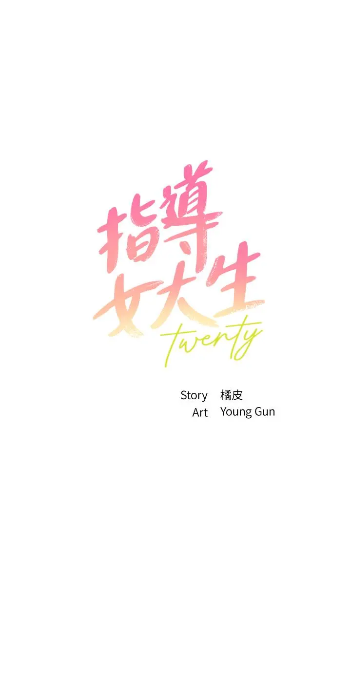 指导女大生 第45话-离不开真希的教授 第3页