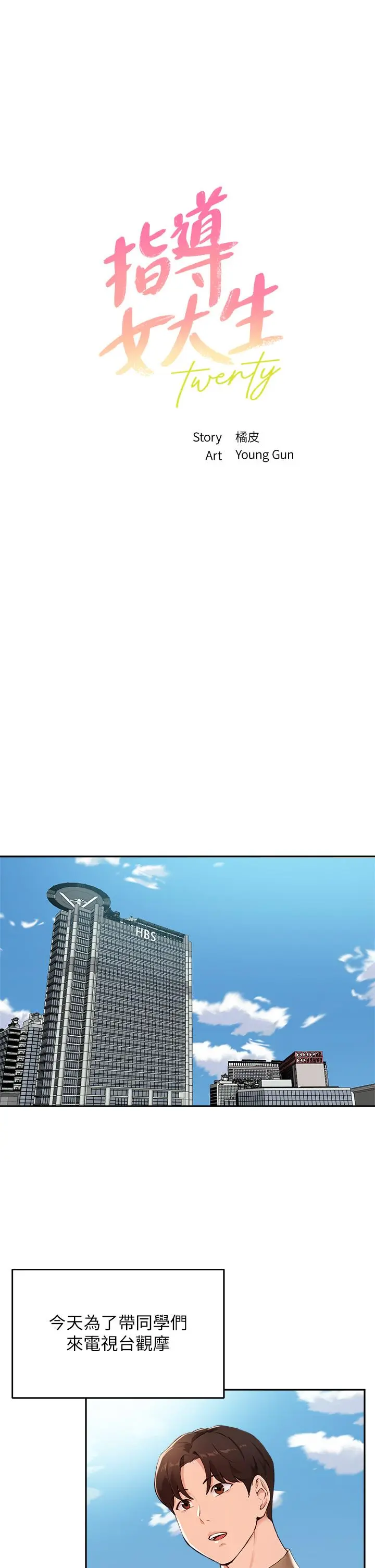 指导女大生 第47话-等我们做完就放开你 第3页