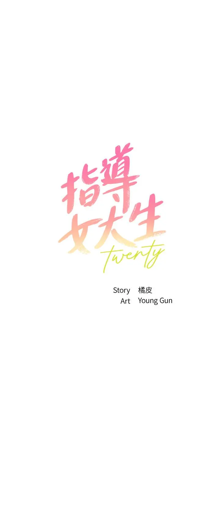 指导女大生 第44话-最喜欢跟你做爱了 第3页