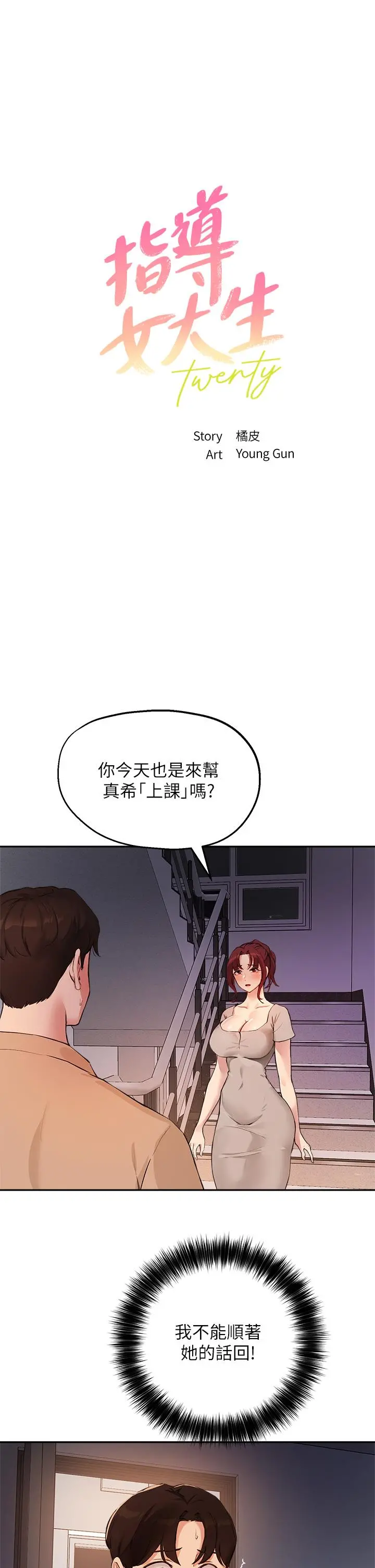 指导女大生 第50话-露馅的关係 第3页
