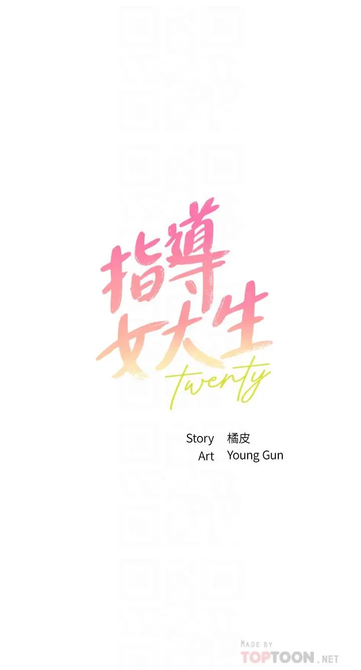 指导女大生 第35话-教授，我不怕被看到 第4页