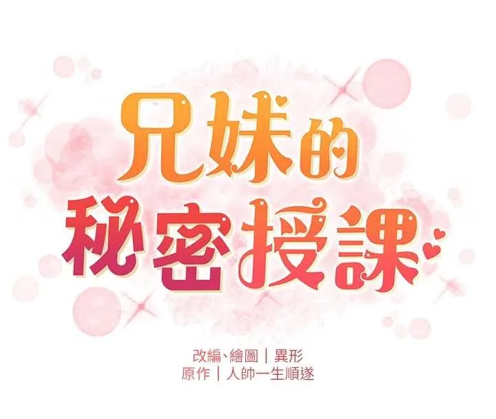 兄妹的秘密授课 第92話-喜迎亂倫的愛情結晶 第20页