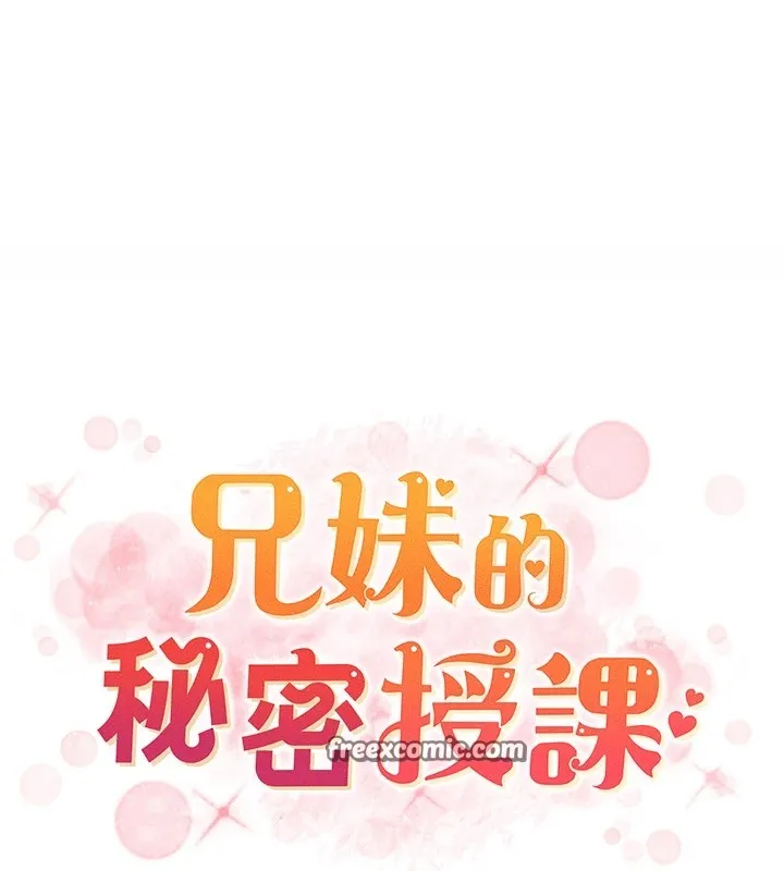 兄妹的秘密授课 第39話-什麼?被爸媽看到了!! 第15页
