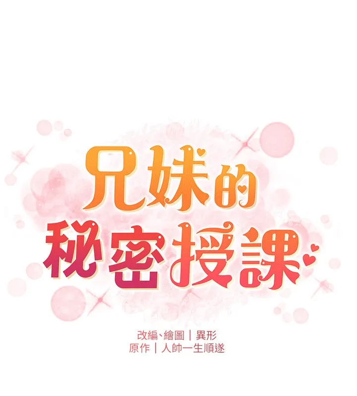 兄妹的秘密授课 第101話-還「精」債:宥馨篇 第18页