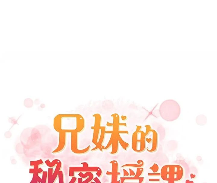 兄妹的秘密授课 第80話-第一次在街上愛的碰撞 第20页