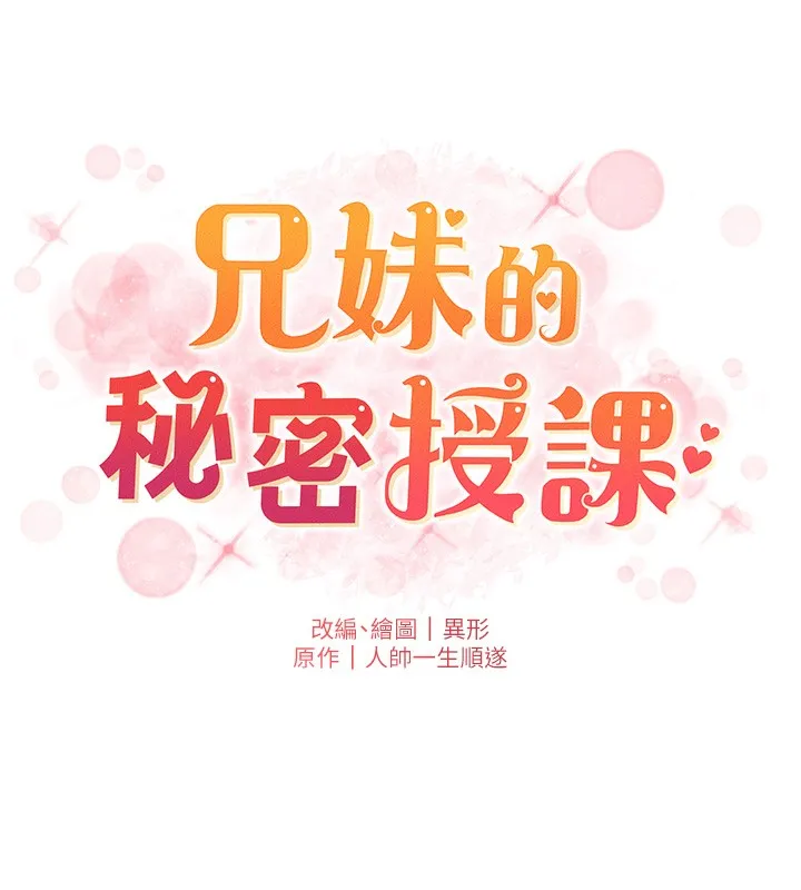 兄妹的秘密授课 第83話-跟你一起酒後亂性 第14页