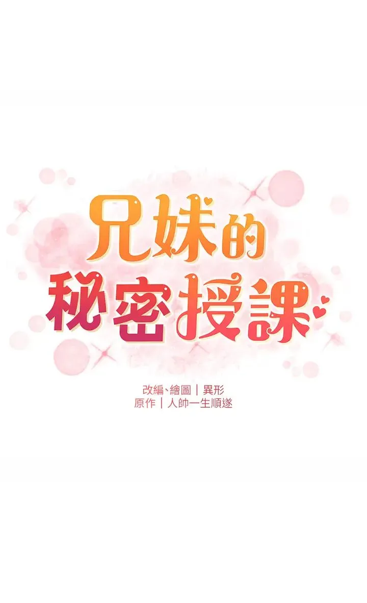 兄妹的秘密授课 第4话-数到3一起脱裤子 第11页