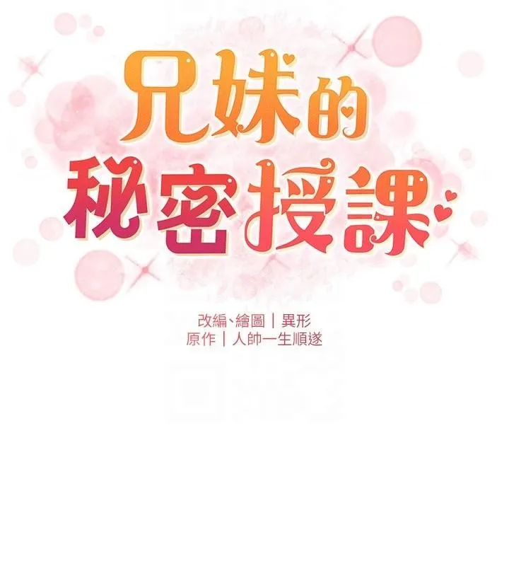 兄妹的秘密授课 第49話-見識老鮑淫水炸彈 第23页