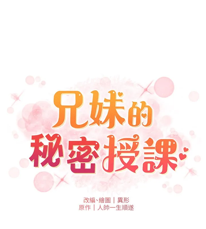 兄妹的秘密授课 第63話-臭臭惹人愛&hearts; 第18页
