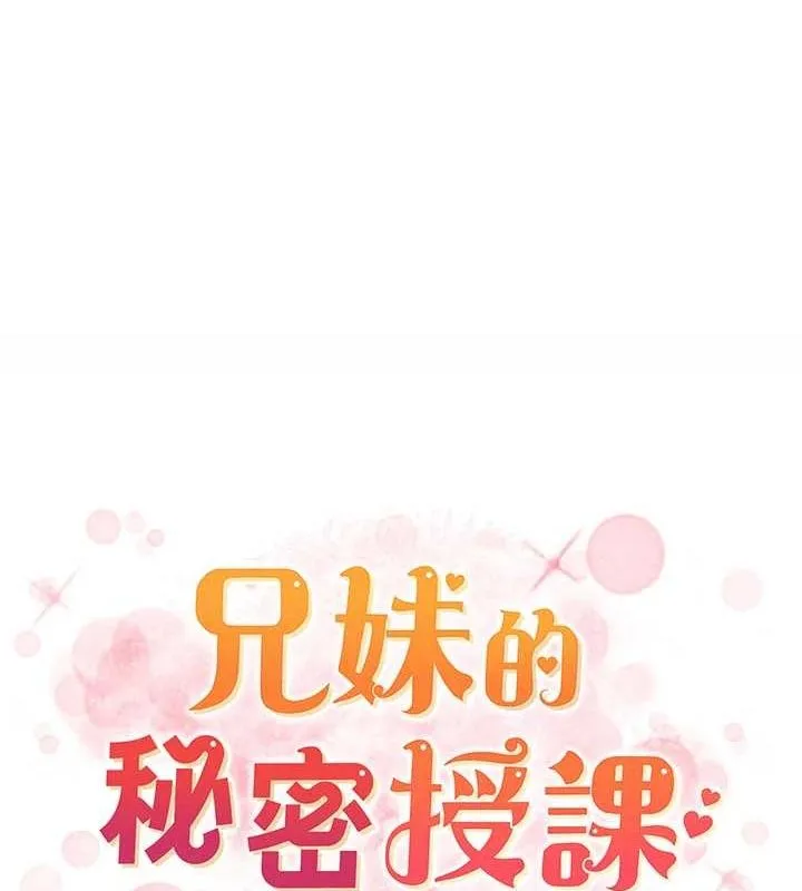 兄妹的秘密授课 第52話-逃家開採純潔處女鮑 第12页
