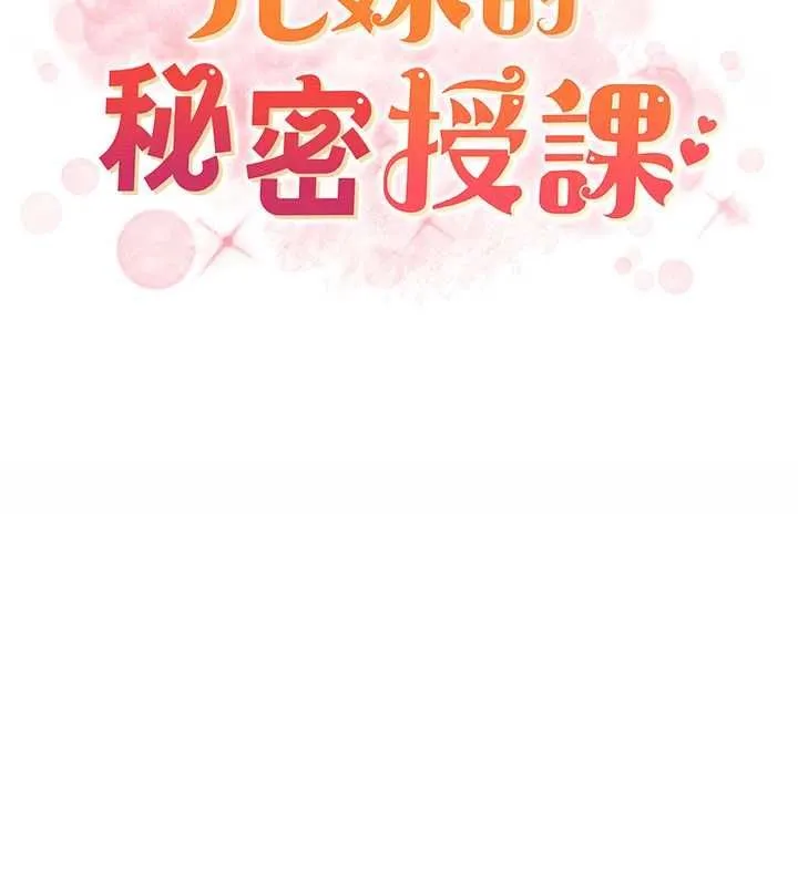 兄妹的秘密授课 最終話-授課最初的幕後祕辛 第152页