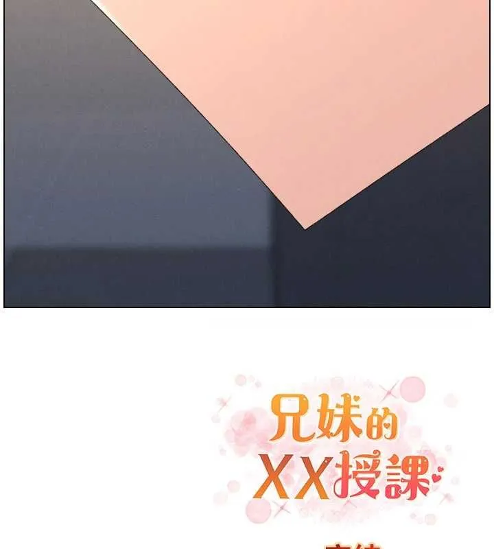 兄妹的秘密授课 最終話-授課最初的幕後祕辛 第176页