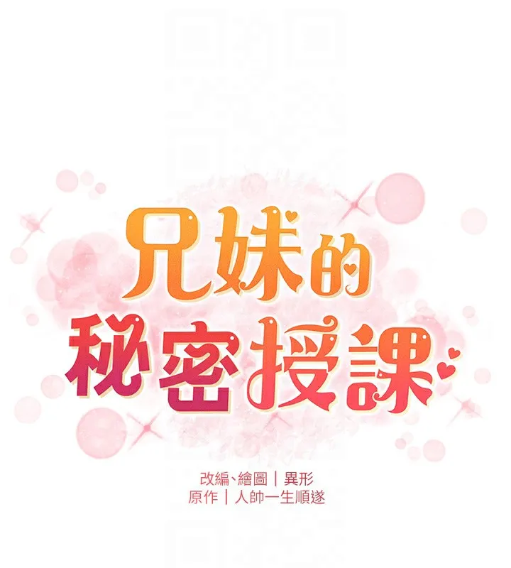 兄妹的秘密授课 第68話-調戲棒棒不要不要大法 第21页