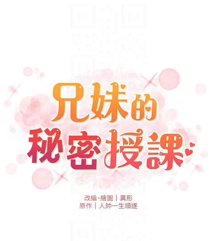 兄妹的秘密授课 第81話-當隨時待命水龍頭! 第19页