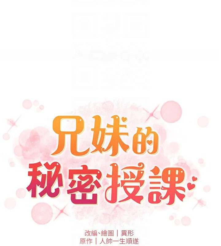 兄妹的秘密授课 第41話-校園中央上演立鳥秀 第22页