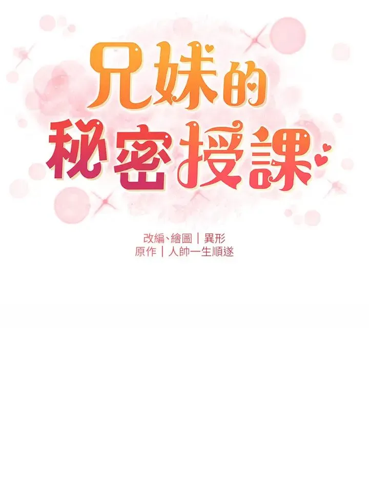 兄妹的秘密授课 第2话-与妹妹独处的夜晚 第20页