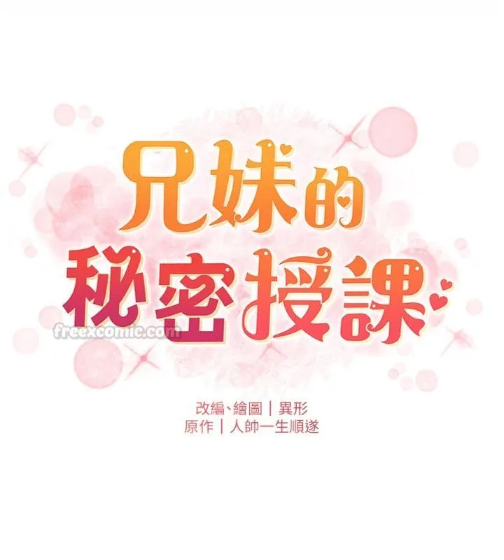 兄妹的秘密授课 第104話-婚禮前先來一砲吧 第14页