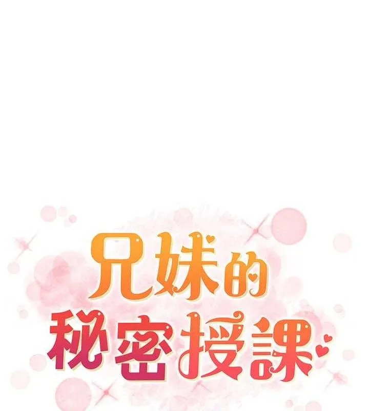 兄妹的秘密授课 第61話-在超商隨機查「水」表 第19页