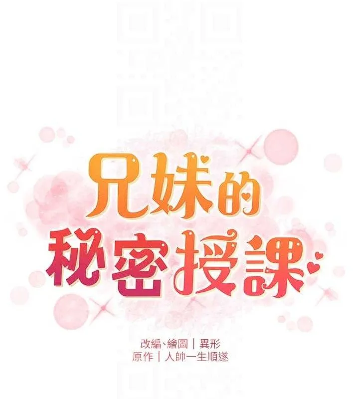 兄妹的秘密授课 第60話-體驗愛愛後的驚喜鞭策 第20页
