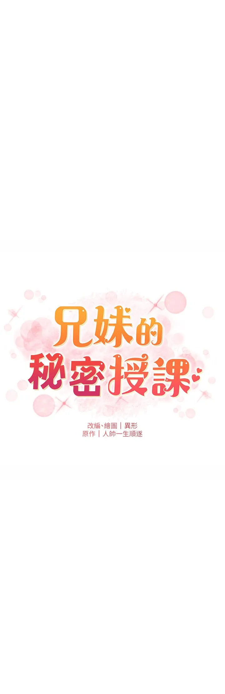 兄妹的秘密授课 第26話-插對洞後的絕品高潮 第4页