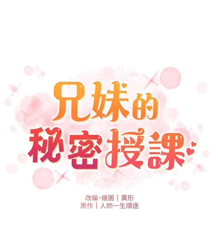 兄妹的秘密授课 第66話-初嘗媽咪銷魂黑森林 第19页