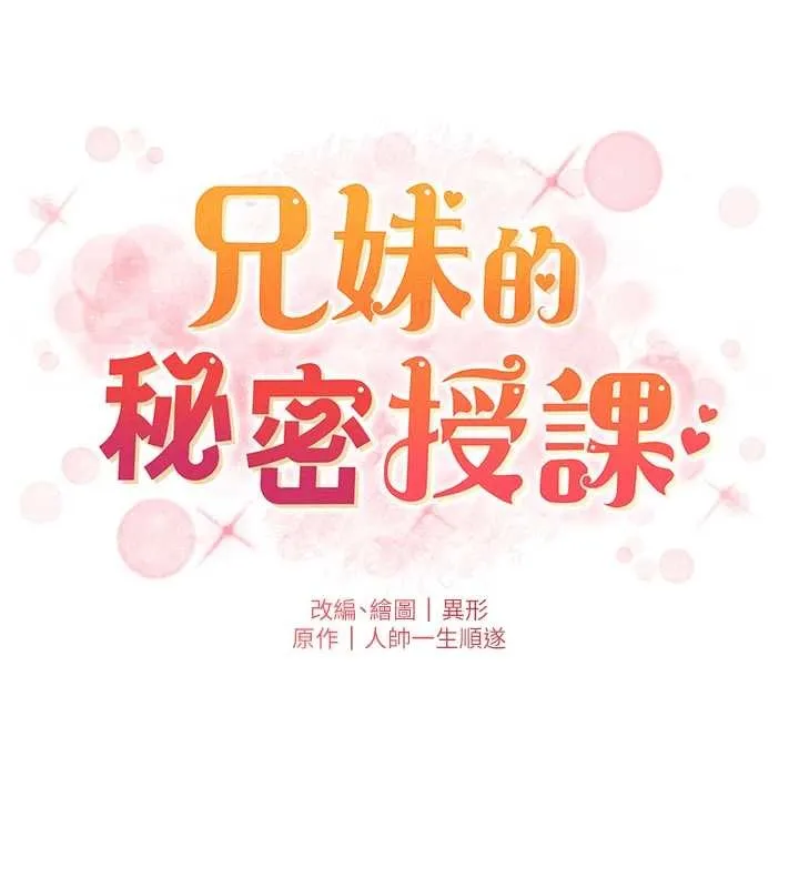 兄妹的秘密授课 第91話-一場無法挽回的事故 第16页