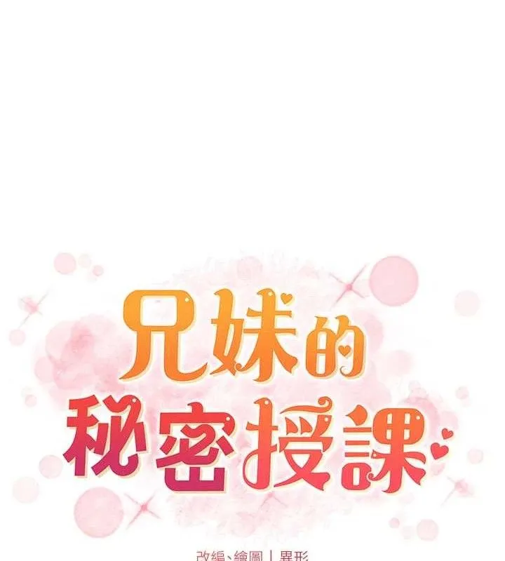 兄妹的秘密授课 第70話-跟哥哥解鎖校園新砲位 第19页