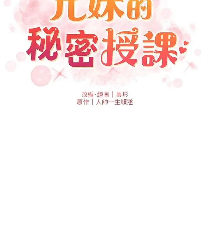 兄妹的秘密授课 第85話-讓我用鮑鮑彌補你吧 第25页