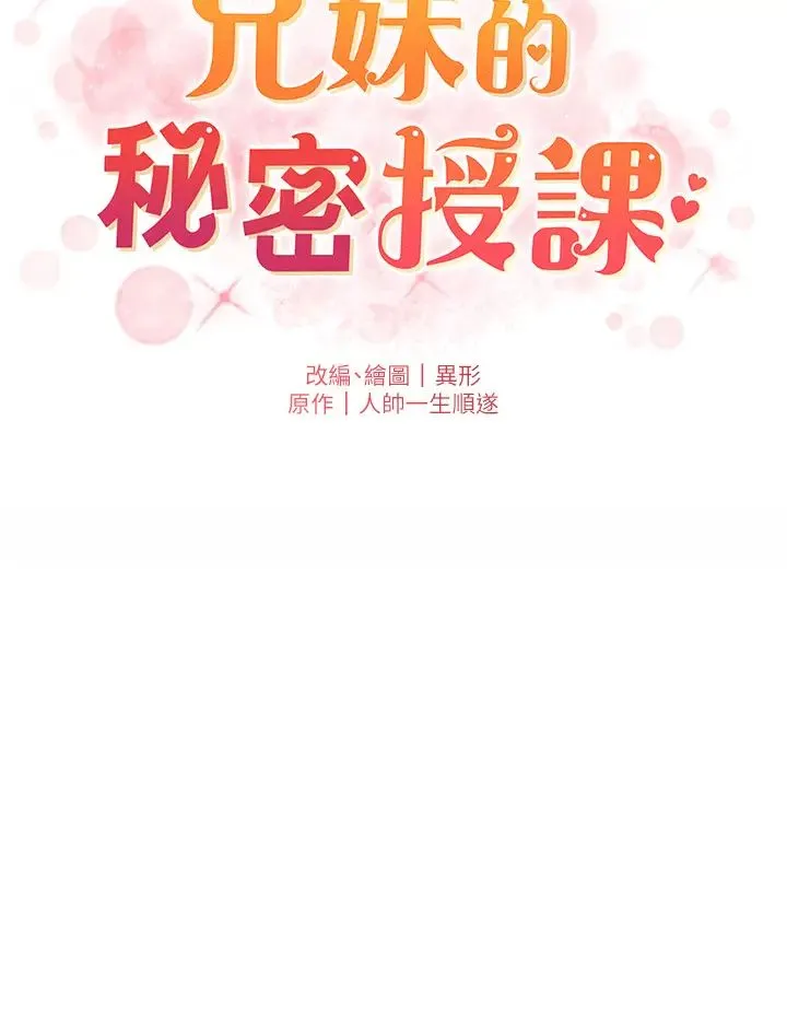 兄妹的秘密授课 第5话-你们两个在房间里干嘛?! 第17页