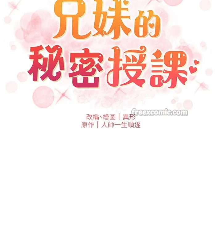 兄妹的秘密授课 第98話-成人版真心話大冒險 第14页