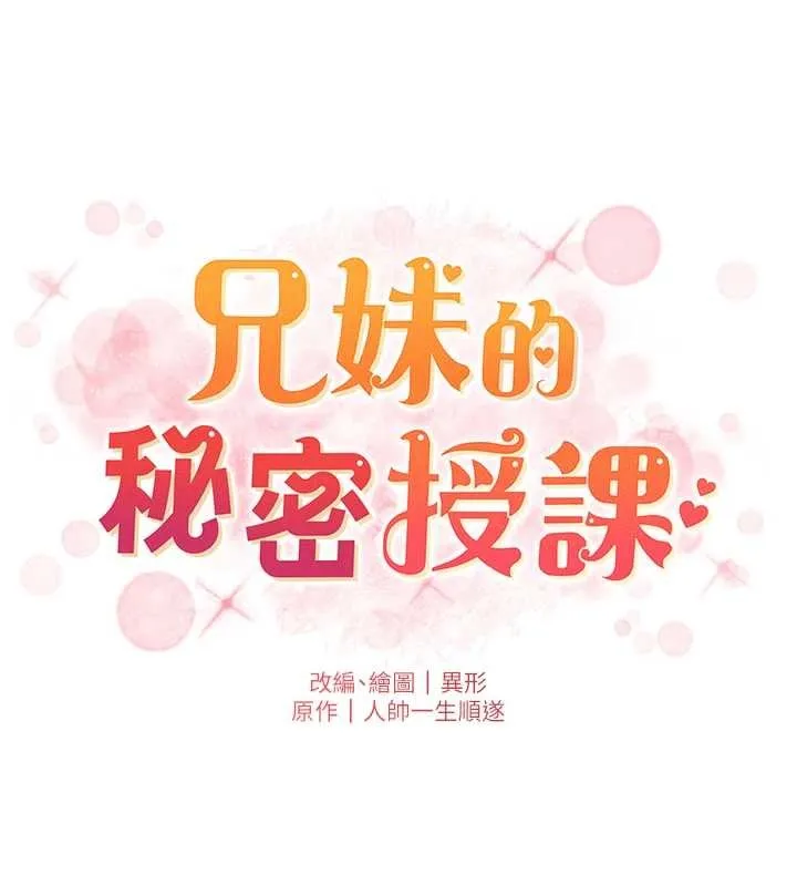 兄妹的秘密授课 第99話-償「精」債:小希篇 第22页