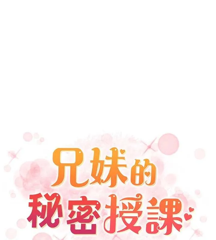 兄妹的秘密授课 第89話-在摩鐵跟初戀造球隊 第23页