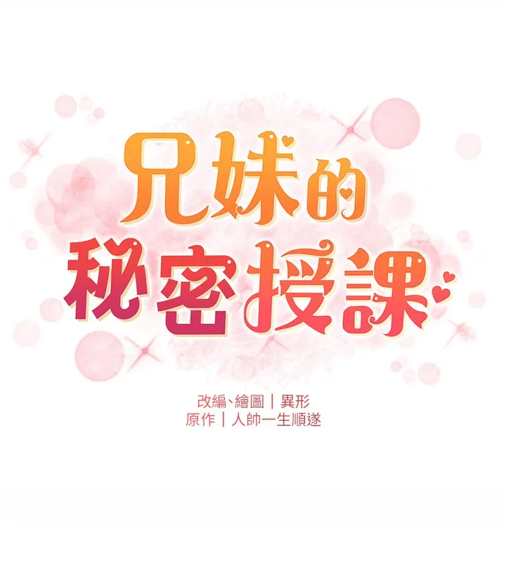 兄妹的秘密授课 第55話-酸中帶甜離別砲 第10页