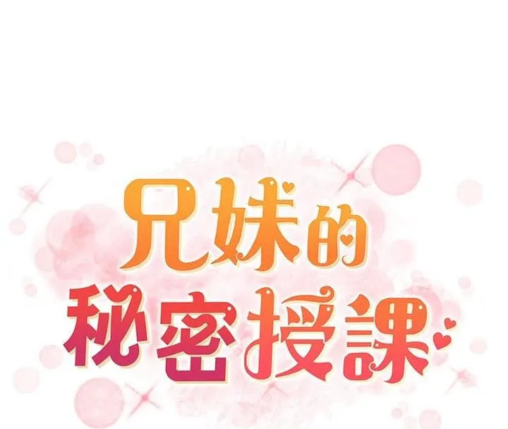 兄妹的秘密授课 第43話-老哥親製酸味加「濃」砲 第8页