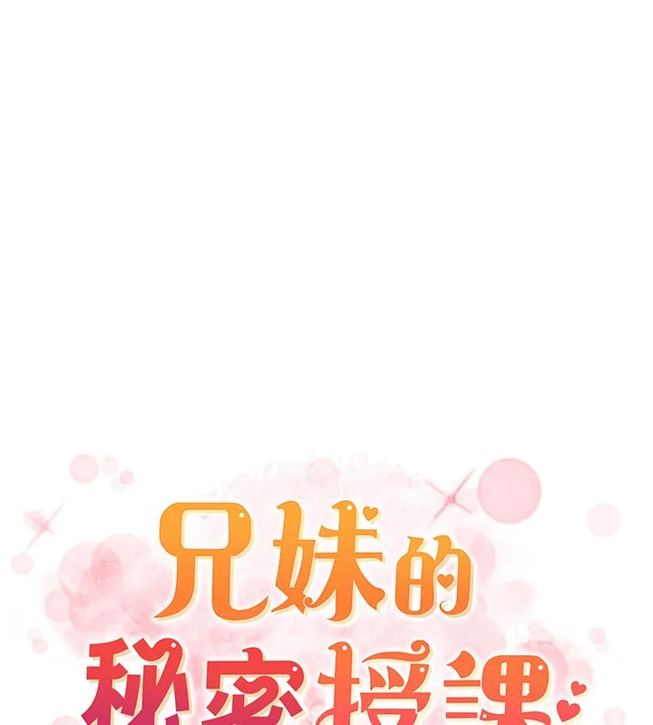 兄妹的秘密授课 第95話-砲友出道當藝人?! 第13页