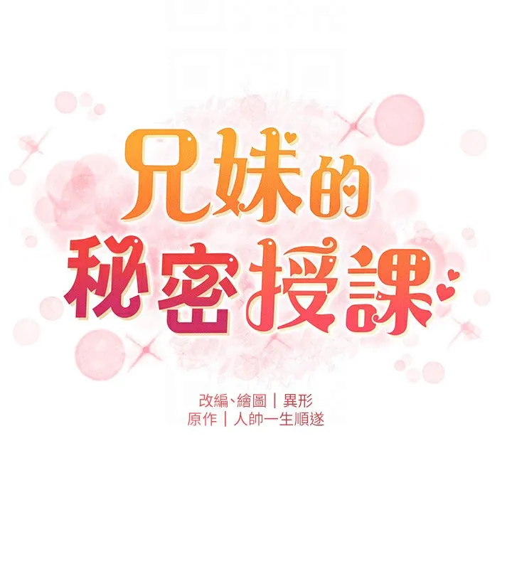 兄妹的秘密授课 第69話-目睹兒子大鵰展翅現場! 第23页