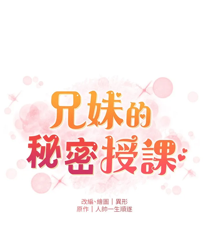 兄妹的秘密授课 第67話-「沒門」也要愛! 第19页