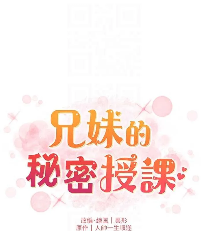 兄妹的秘密授课 第90話-初戀與未婚妻正式照面 第20页