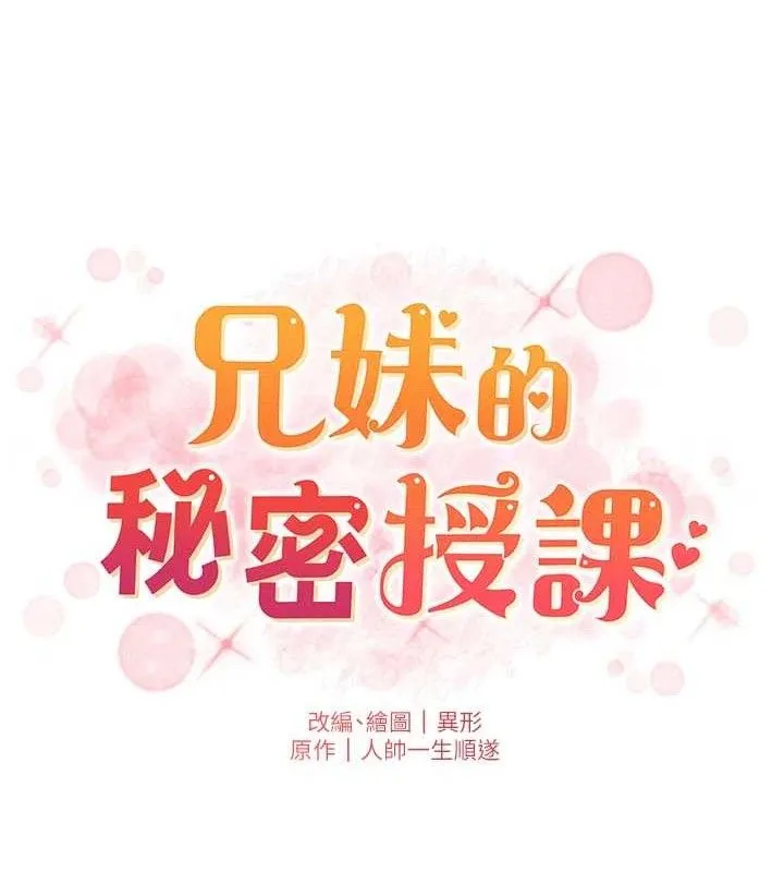 兄妹的秘密授课 第73話-天降正妹新對手 第18页