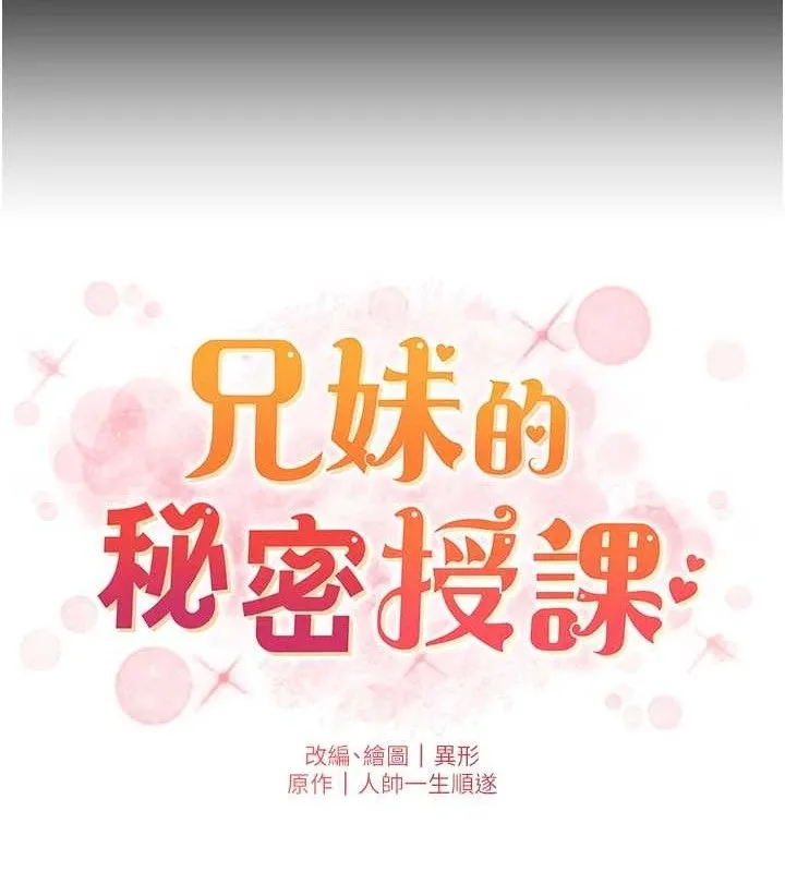 兄妹的秘密授课 第75話-跟斬男女交纏一整夜 第10页