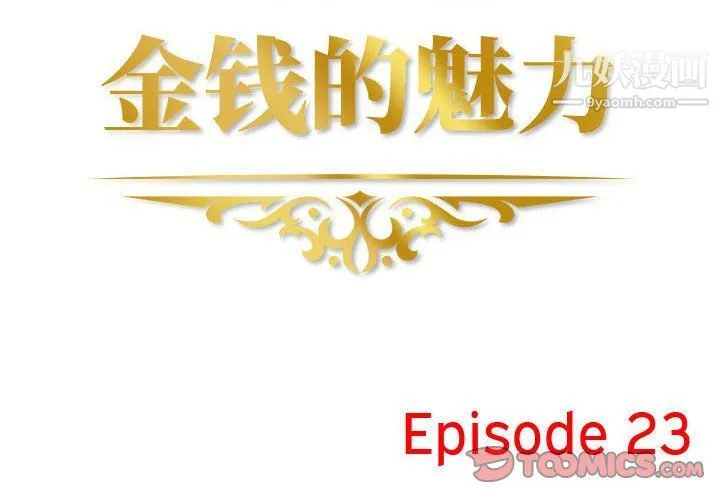 金钱的魅力 第23话 第2页